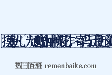 摸鱼儿·为遗蜕山中桃花作，寄冯云月近义词是什么意思的图片